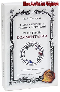 Таро скляровой значения. Таро теней Скляровой галерея. Таро теней Скляровой Старшие арканы. Таро теней книга Склярова. Склярова в.а. "Таро теней".